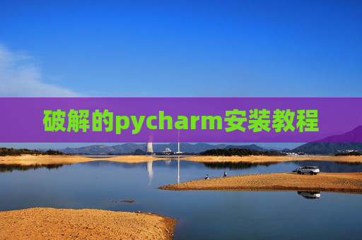 破解的pycharm安装教程