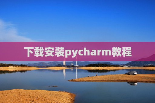 下载安装pycharm教程