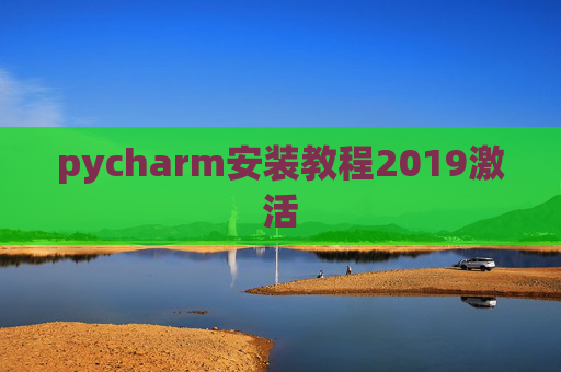 pycharm安装教程2019激活 pycharm安装教程2019激活